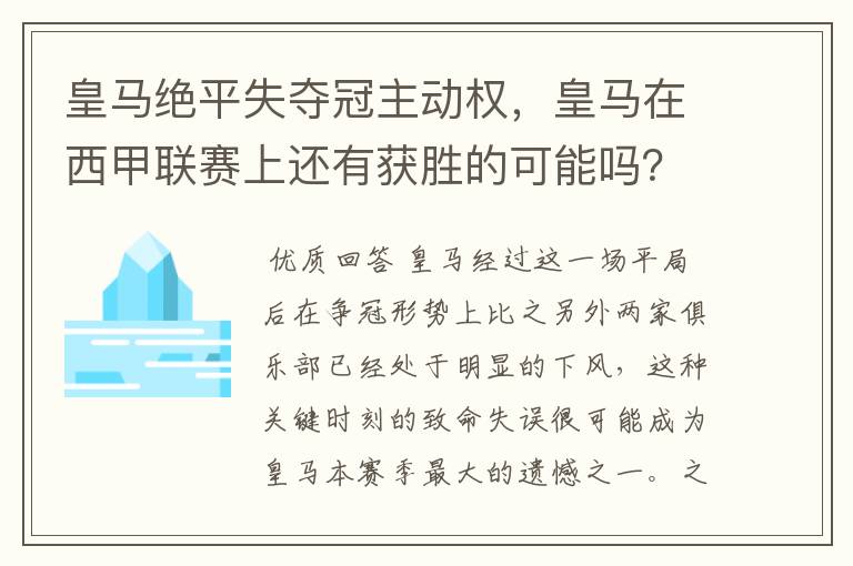 皇马绝平失夺冠主动权,皇马在西甲联赛上还有获胜的可能吗?