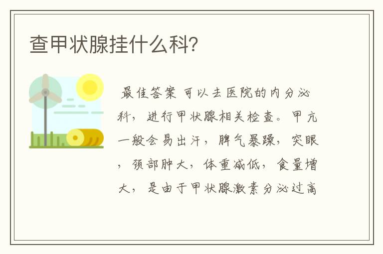 查甲状腺挂什么科?