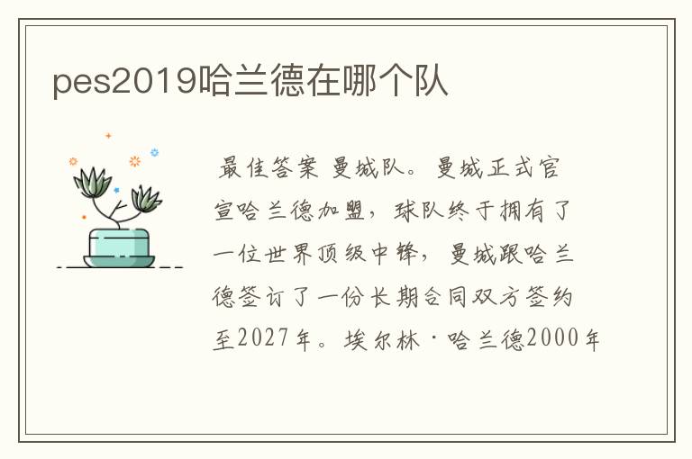 pes2019哈兰德在哪个队