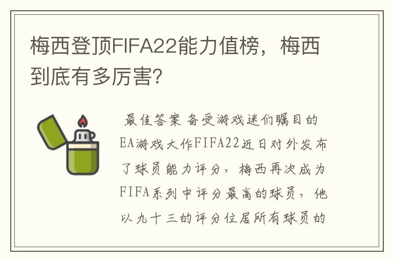 梅西登顶FIFA22能力值榜,梅西到底有多厉害?