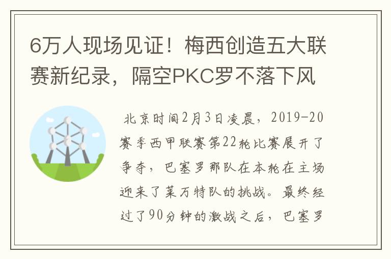6万人现场见证!梅西创造五大联赛新纪录,隔空PKC罗不落下风
