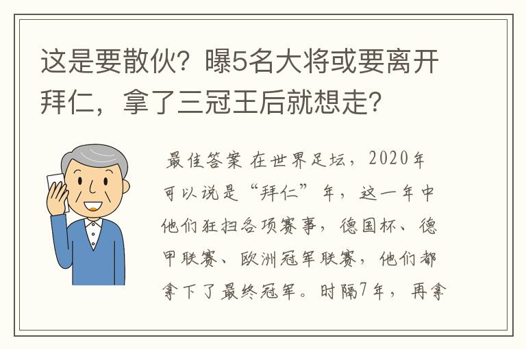 这是要散伙?曝5名大将或要离开拜仁,拿了三冠王后就想走?