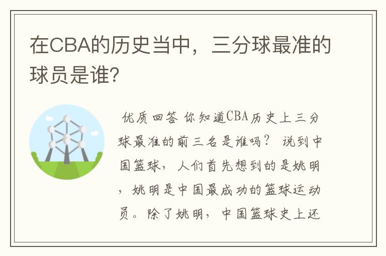 在CBA的历史当中,三分球最准的球员是谁?