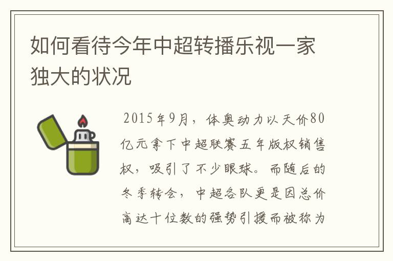 如何看待今年中超转播乐视一家独大的状况