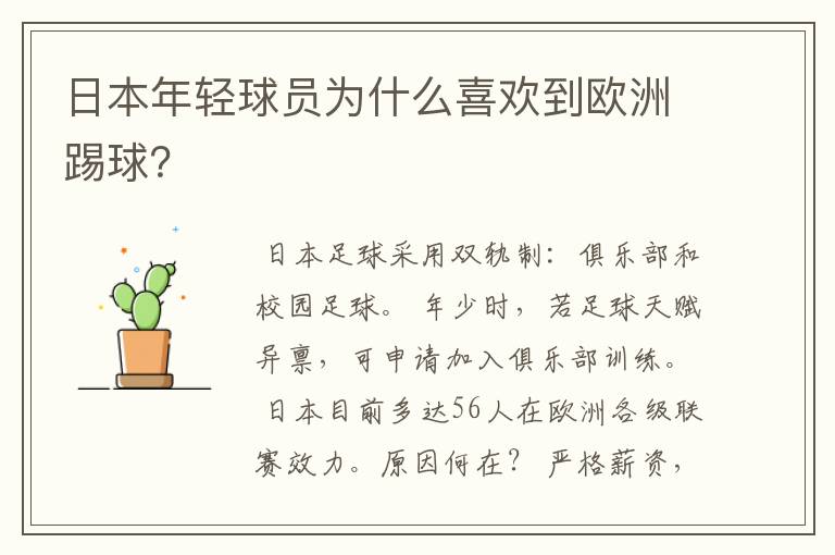 日本年轻球员为什么喜欢到欧洲踢球?