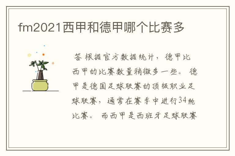 fm2021西甲和德甲哪个比赛多