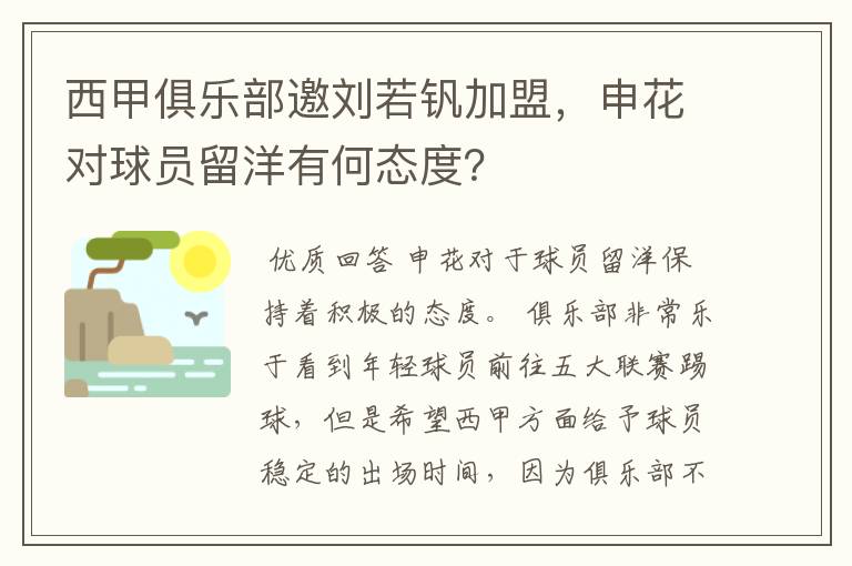 西甲俱乐部邀刘若钒加盟,申花对球员留洋有何态度?