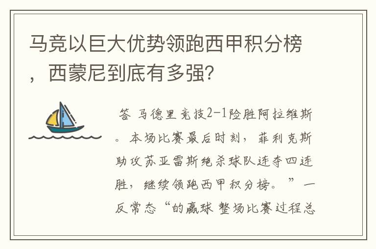 马竞以巨大优势领跑西甲积分榜,西蒙尼到底有多强?