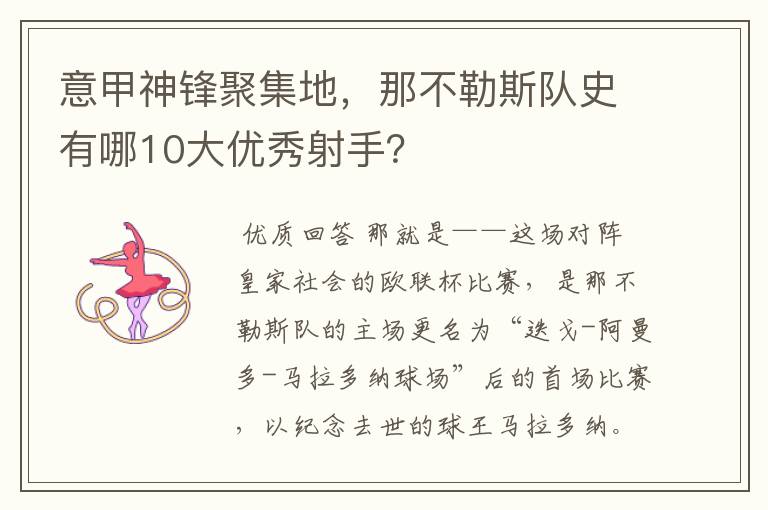意甲神锋聚集地,那不勒斯队史有哪10大优秀射手?