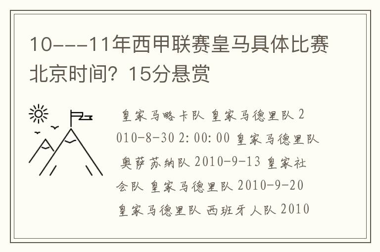 10---11年西甲联赛皇马具体比赛北京时间?15分悬赏