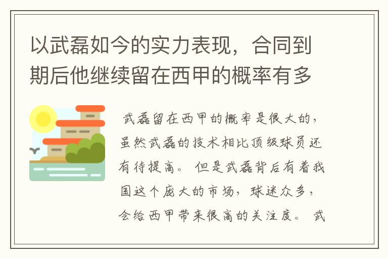 以武磊如今的实力表现,合同到期后他继续留在西甲的概率有多高?