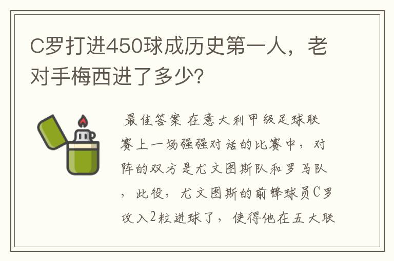 C罗打进450球成历史第一人,老对手梅西进了多少?