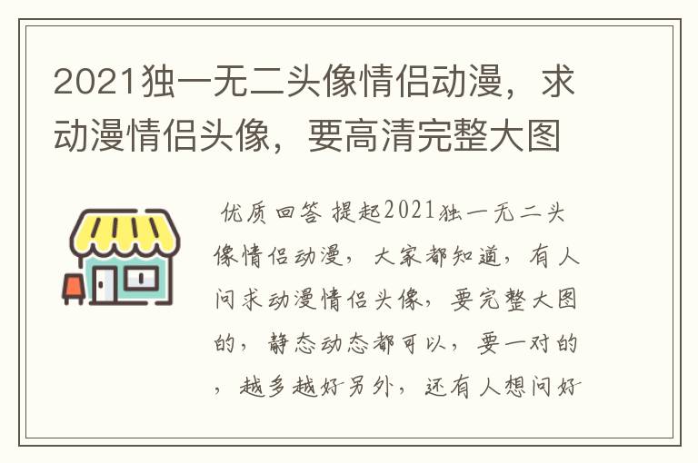 2021独一无二头像情侣动漫,求动漫情侣头像,要高清完整大图的,静态动