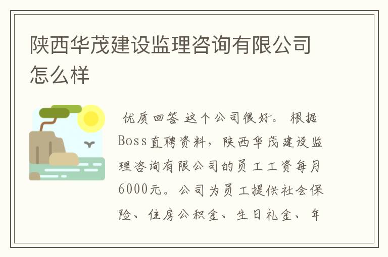 陕西华茂建设监理咨询有限公司怎么样