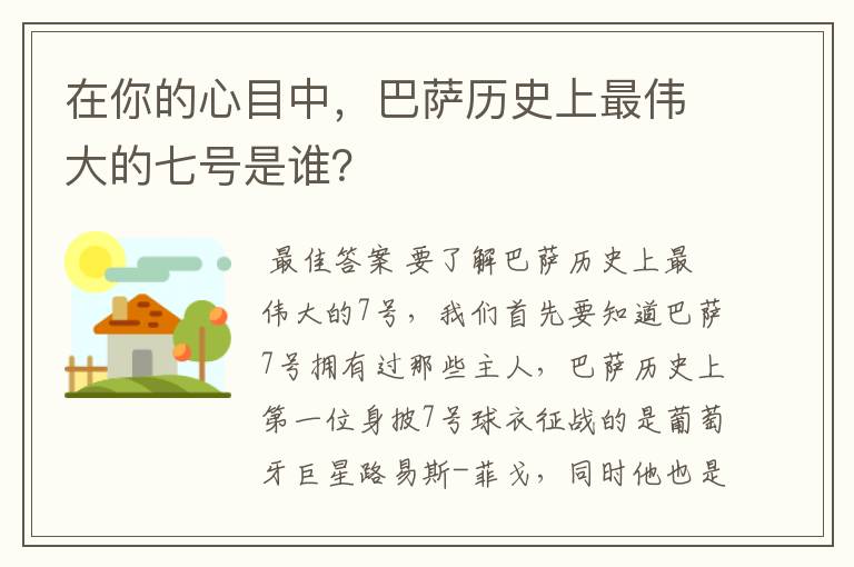 在你的心目中,巴萨历史上最伟大的七号是谁?