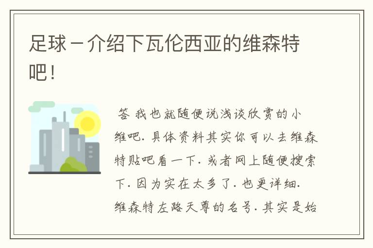 足球-介绍下瓦伦西亚的维森特吧!