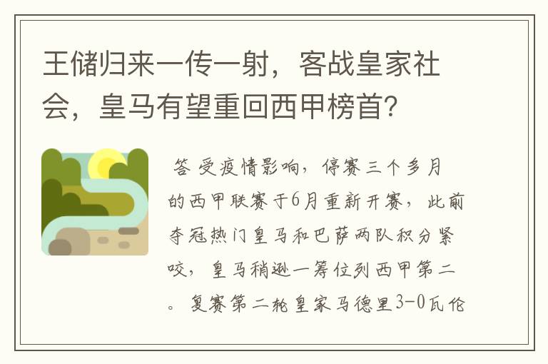 王储归来一传一射,客战皇家社会,皇马有望重回西甲榜首?