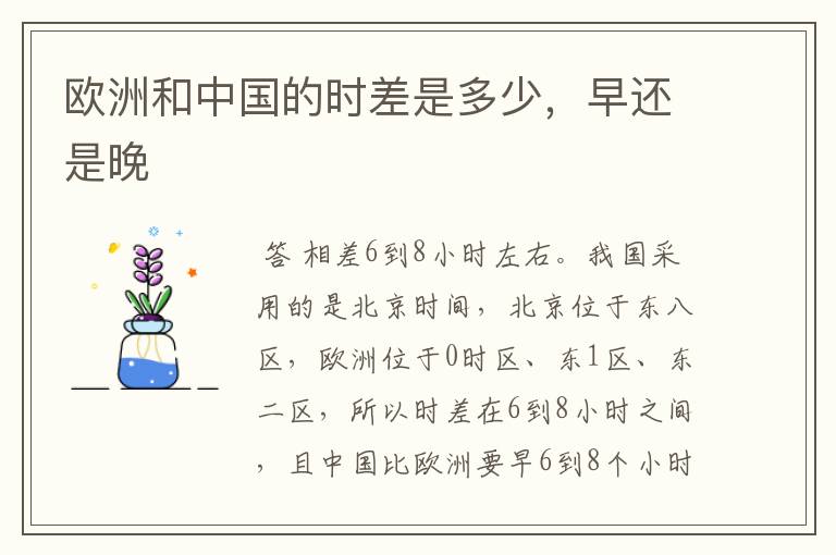 欧洲和中国的时差是多少,早还是晚
