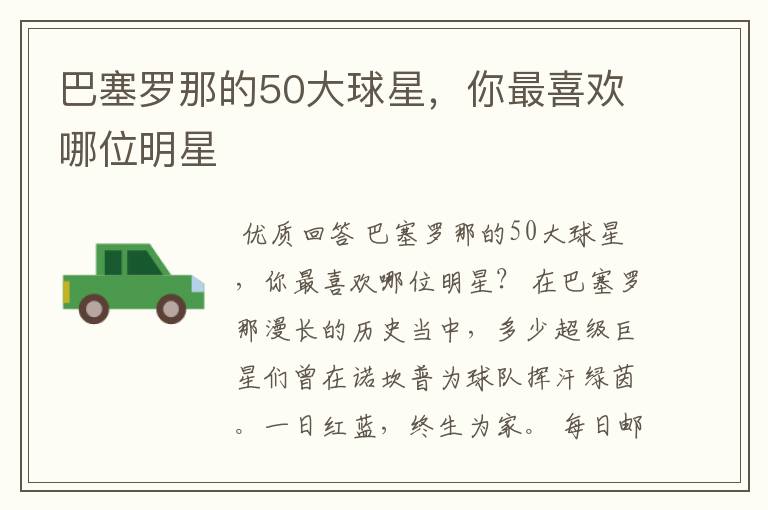 巴塞罗那的50大球星,你最喜欢哪位明星