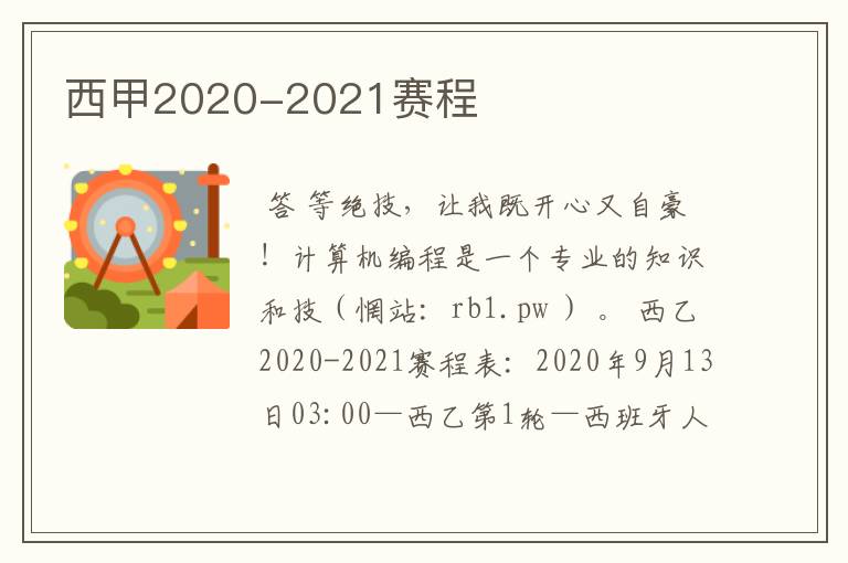 西甲2020-2021赛程