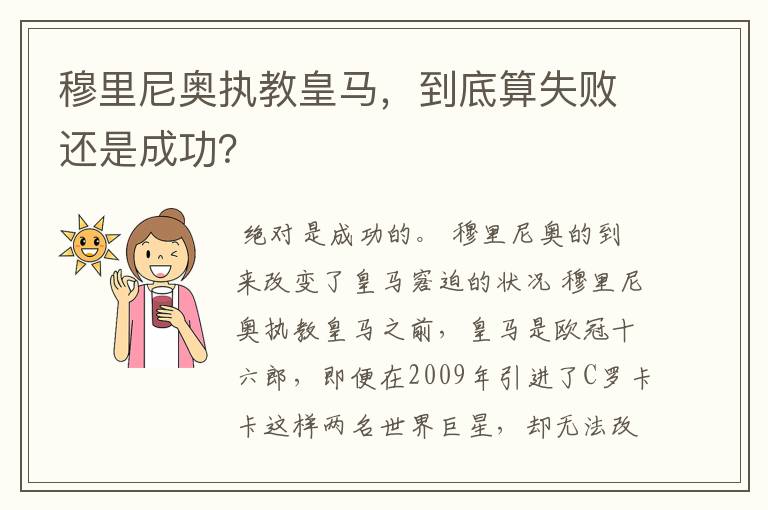 穆里尼奥执教皇马,到底算失败还是成功?
