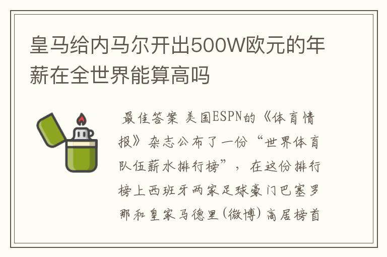 皇马给内马尔开出500W欧元的年薪在全世界能算高吗