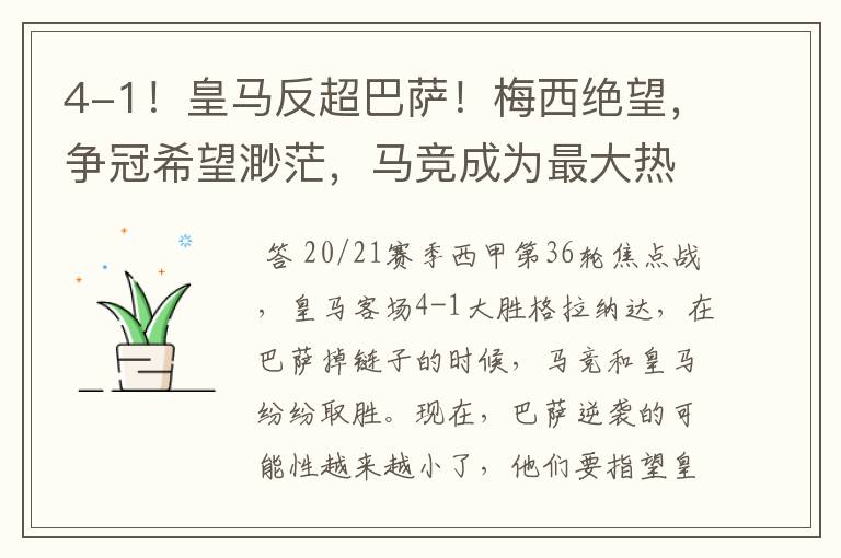 4-1！皇马反超巴萨！梅西绝望，争冠希望渺茫，马竞成为最大热门