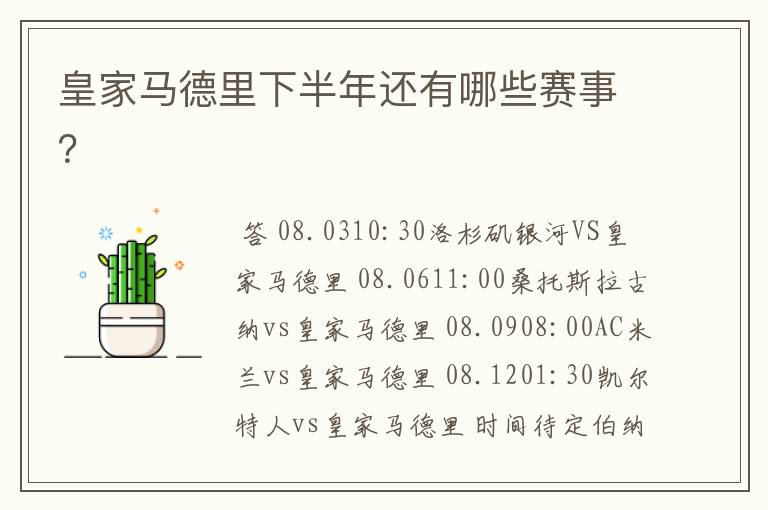 皇家马德里下半年还有哪些赛事?