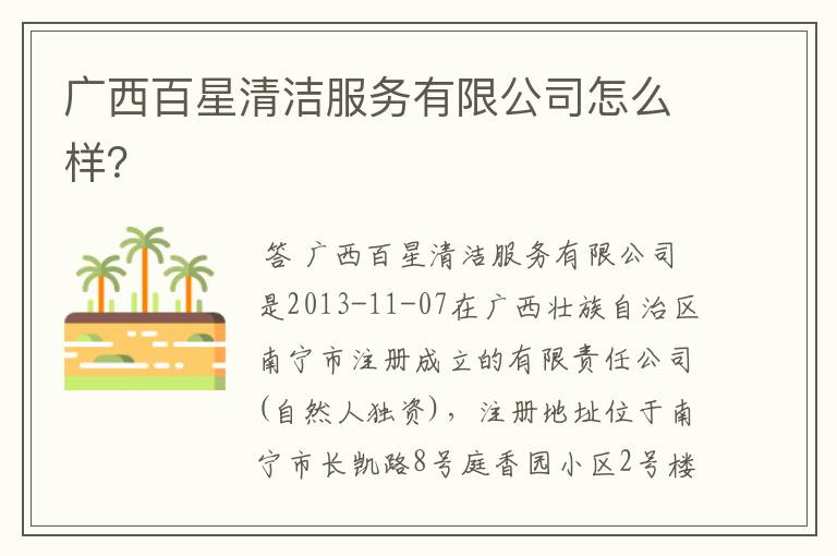 广西百星清洁服务有限公司怎么样?