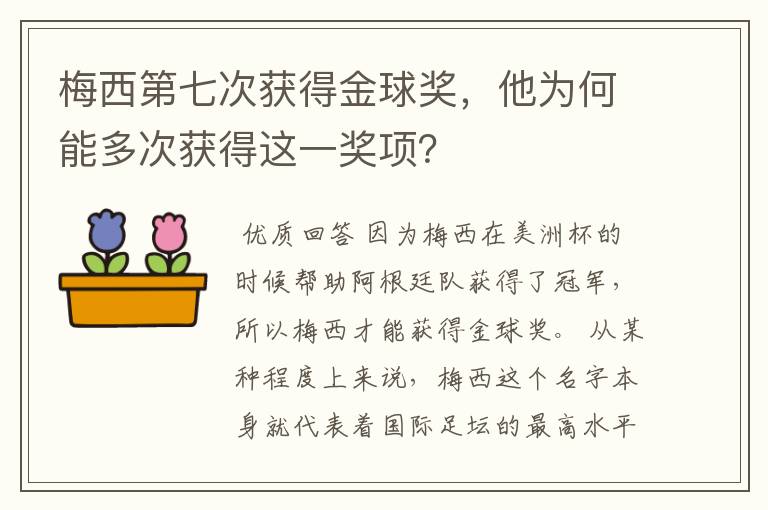 梅西第七次获得金球奖，他为何能多次获得这一奖项？