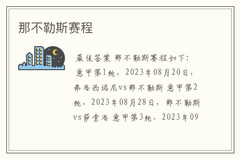 那不勒斯赛程