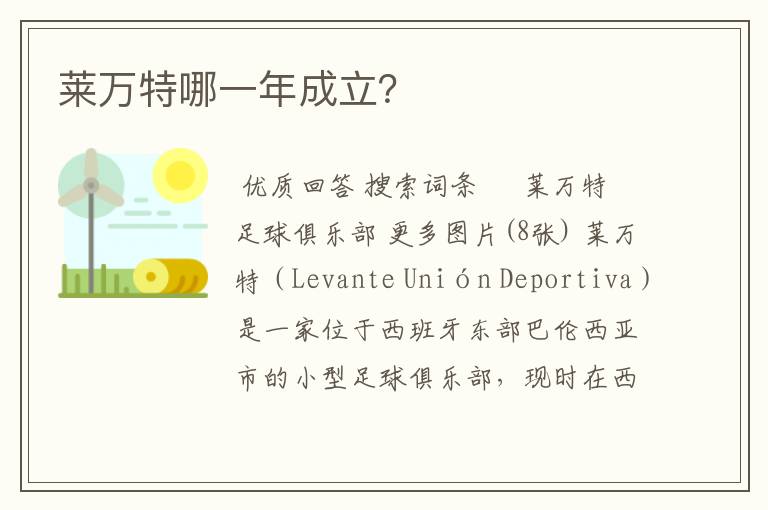 莱万特哪一年成立?