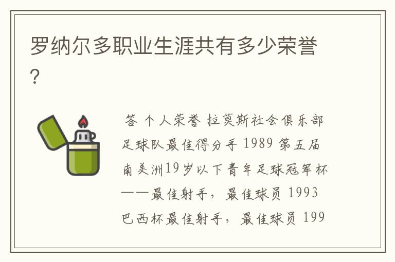 罗纳尔多职业生涯共有多少荣誉?