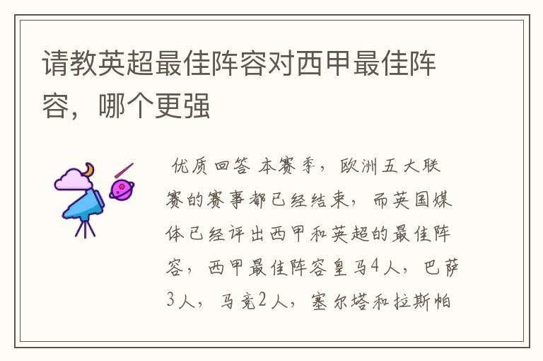 请教英超最佳阵容对西甲最佳阵容,哪个更强