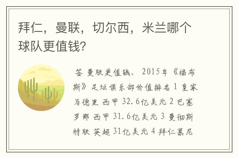 拜仁,曼联,切尔西,米兰哪个球队更值钱?