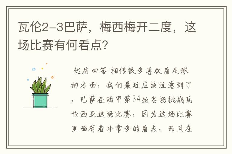 瓦伦2-3巴萨,梅西梅开二度,这场比赛有何看点?