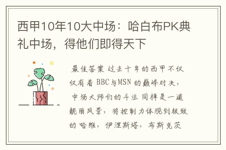 西甲10年10大中场:哈白布PK典礼中场,得他们即得天下