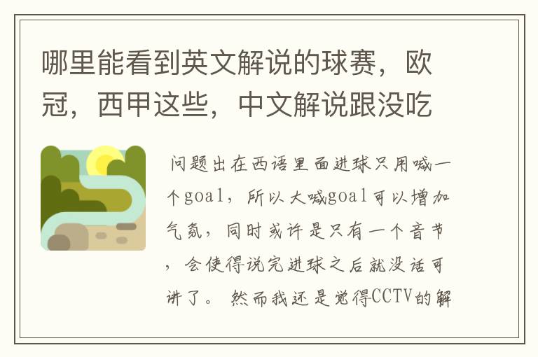 哪里能看到英文解说的球赛，欧冠，西甲这些，中文解说跟没吃饭一样看起来一点激情都没
