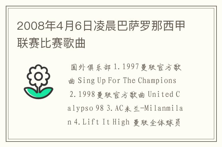 2008年4月6日凌晨巴萨罗那西甲联赛比赛歌曲