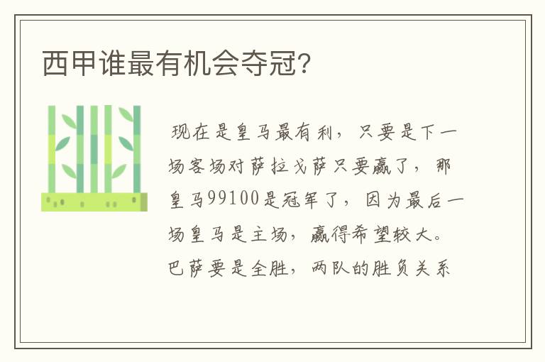西甲谁最有机会夺冠?