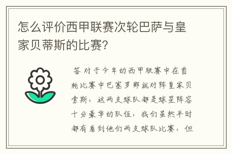 怎么评价西甲联赛次轮巴萨与皇家贝蒂斯的比赛?