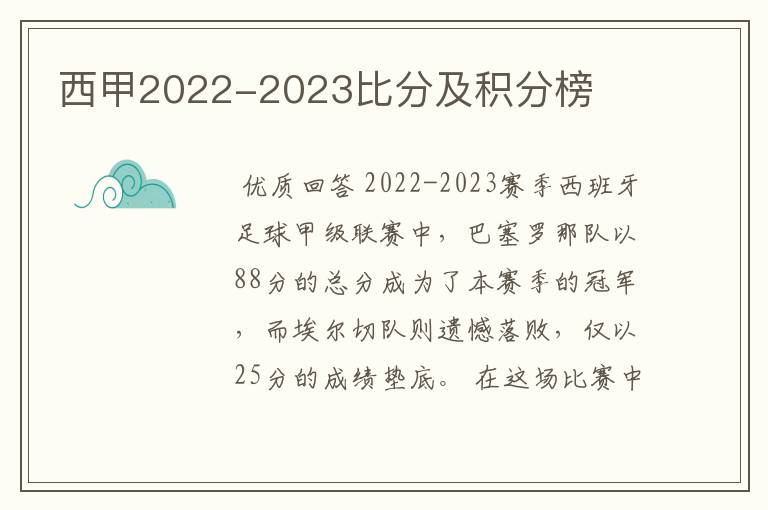 西甲2022-2023比分及积分榜