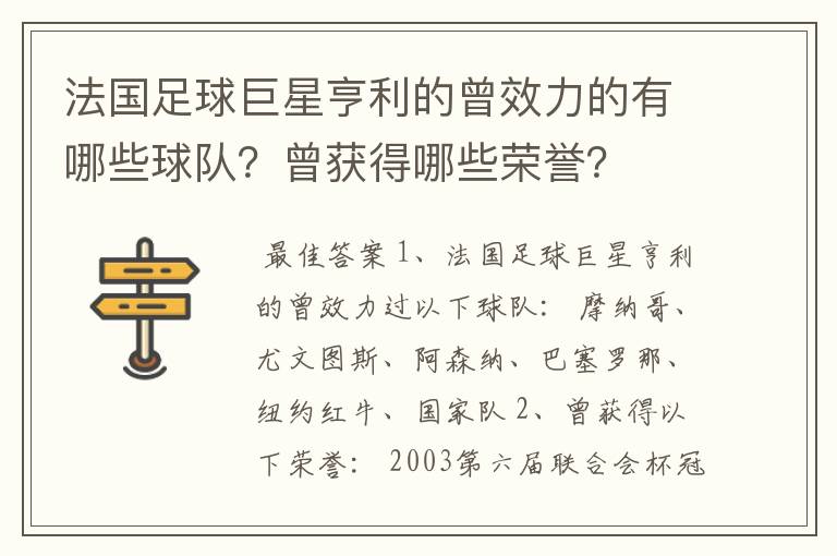 法国足球巨星亨利的曾效力的有哪些球队?曾获得哪些荣誉?
