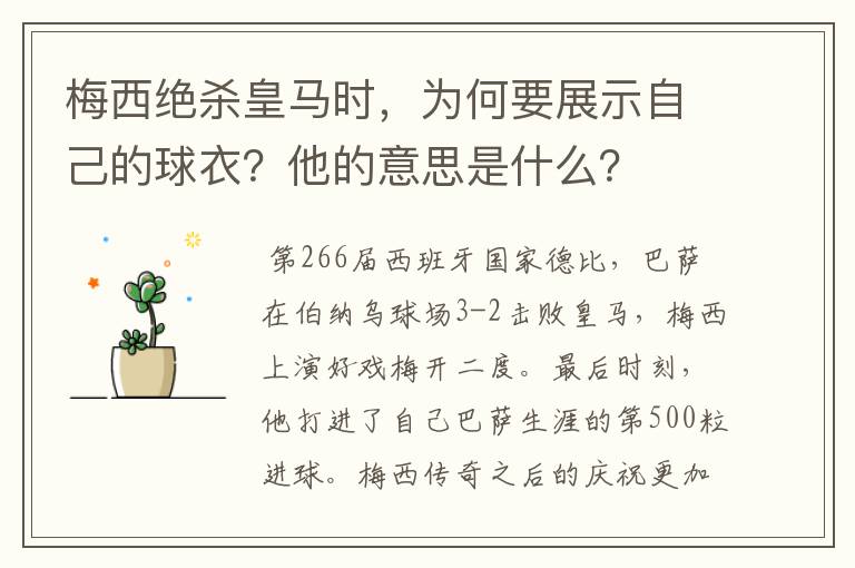 梅西绝杀皇马时,为何要展示自己的球衣?他的意思是什么?