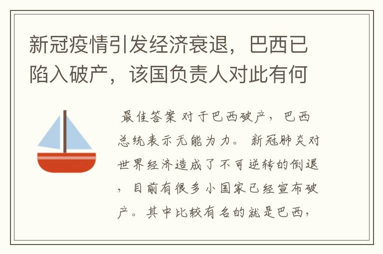 新冠疫情引发经济衰退,巴西已陷入破产,该国负责人对此有何表示?