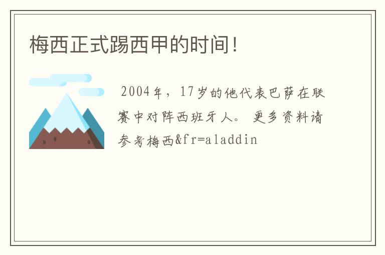 梅西正式踢西甲的时间!
