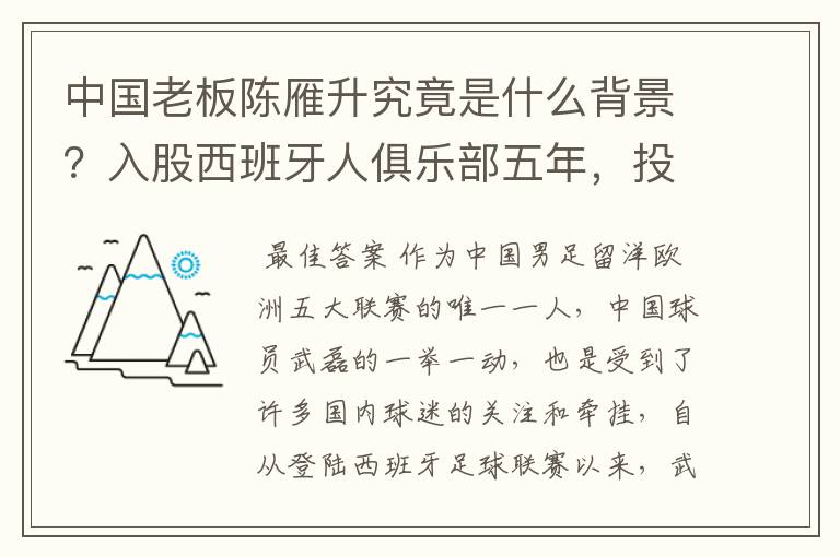 中国老板陈雁升究竟是什么背景?入股西班牙人俱乐部五年,投入超17亿!