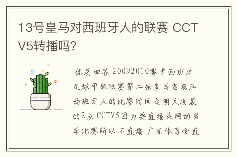 13号皇马对西班牙人的联赛 CCTV5转播吗?