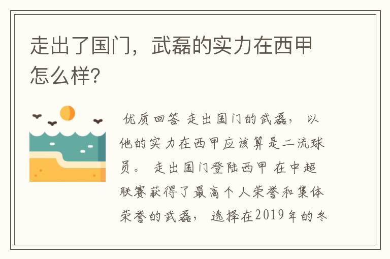 走出了国门,武磊的实力在西甲怎么样?
