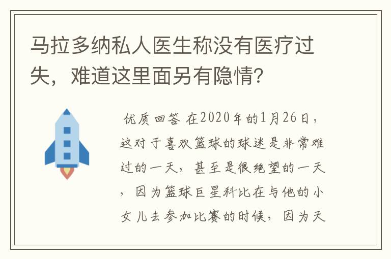马拉多纳私人医生称没有医疗过失,难道这里面另有隐情?